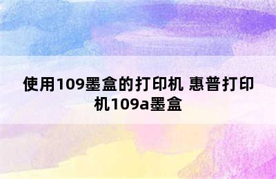 使用109墨盒的打印机 惠普打印机109a墨盒